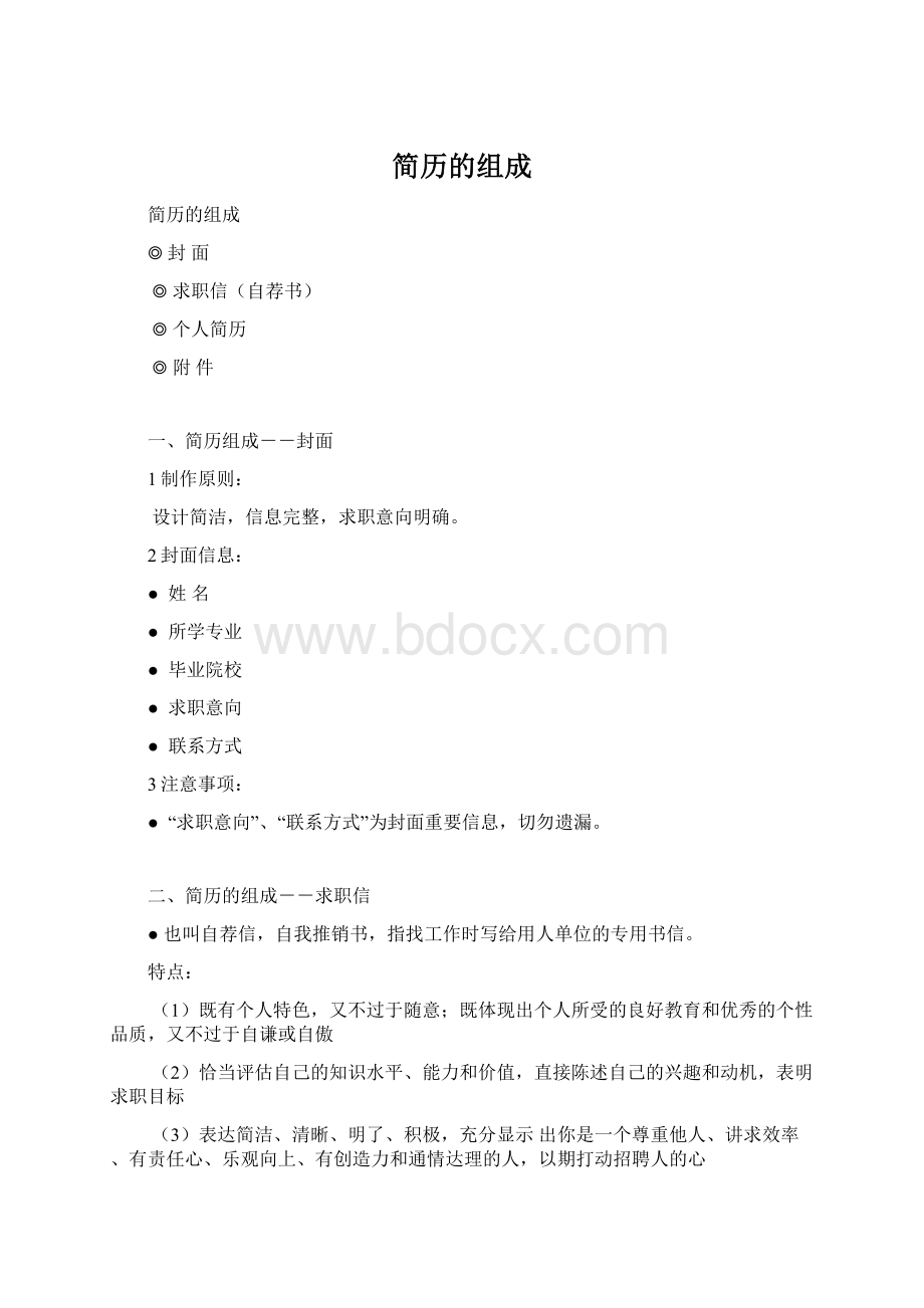 简历的组成Word格式.docx