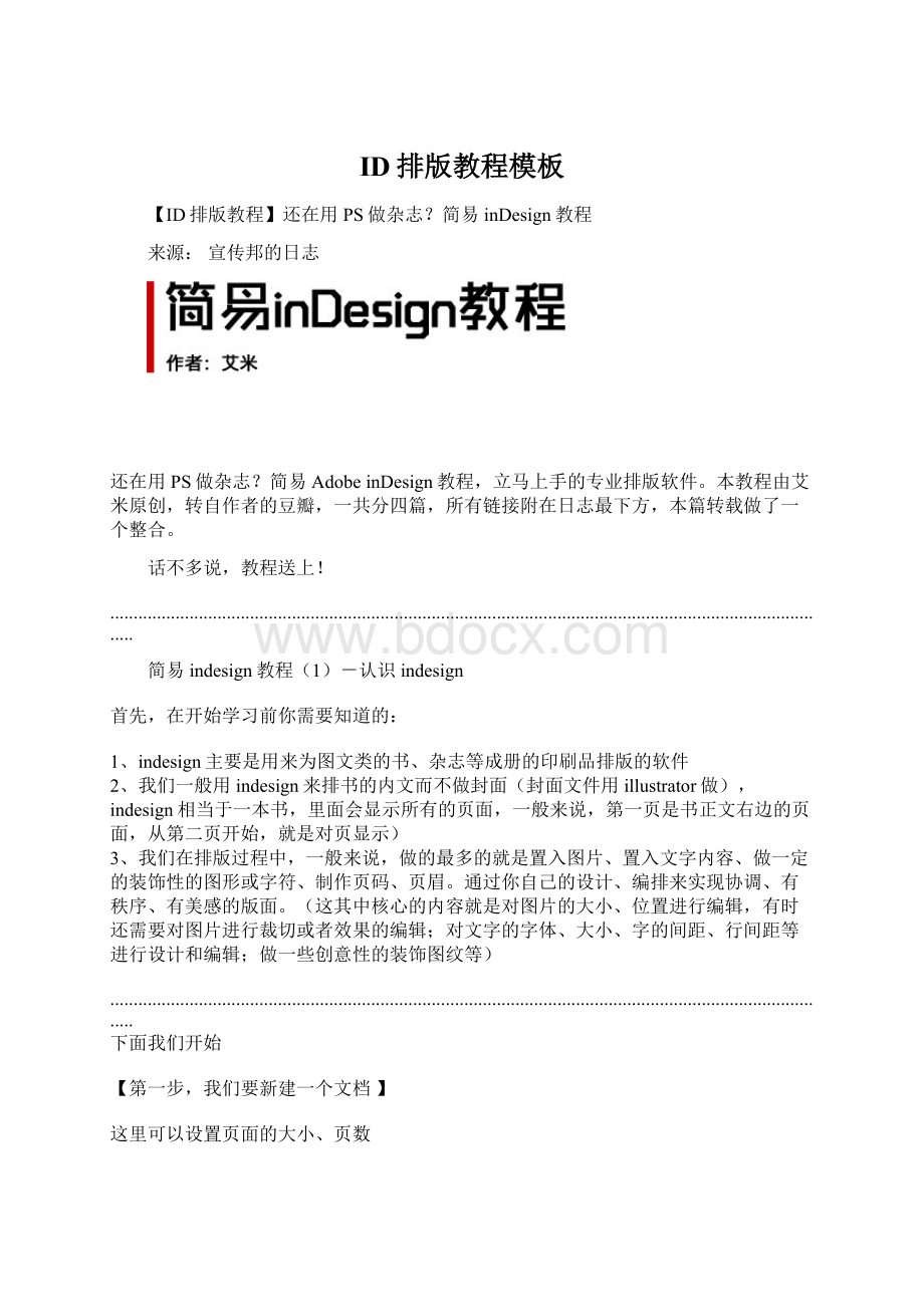 ID排版教程模板Word文档下载推荐.docx