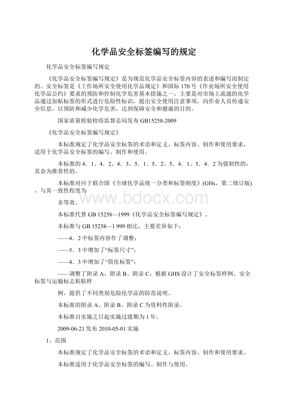 化学品安全标签编写的规定Word下载.docx_第1页