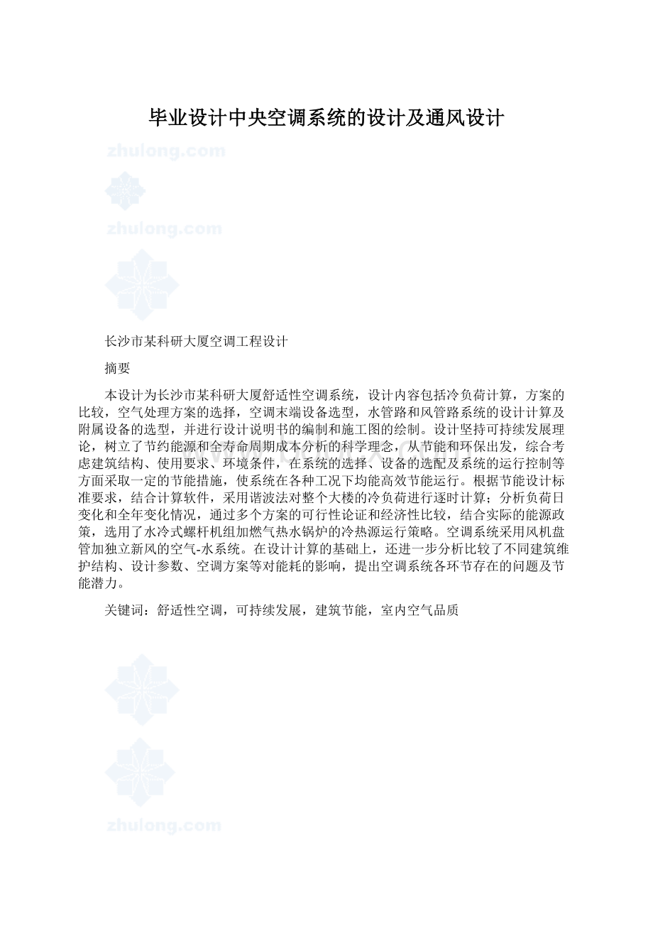 毕业设计中央空调系统的设计及通风设计.docx