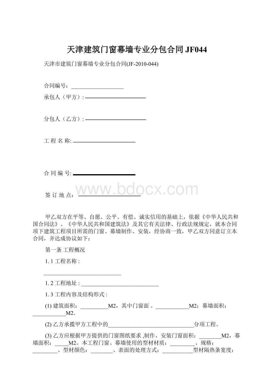 天津建筑门窗幕墙专业分包合同JF044.docx_第1页