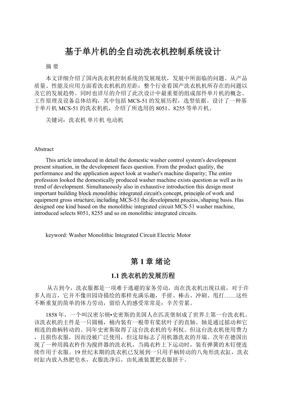 基于单片机的全自动洗衣机控制系统设计.docx