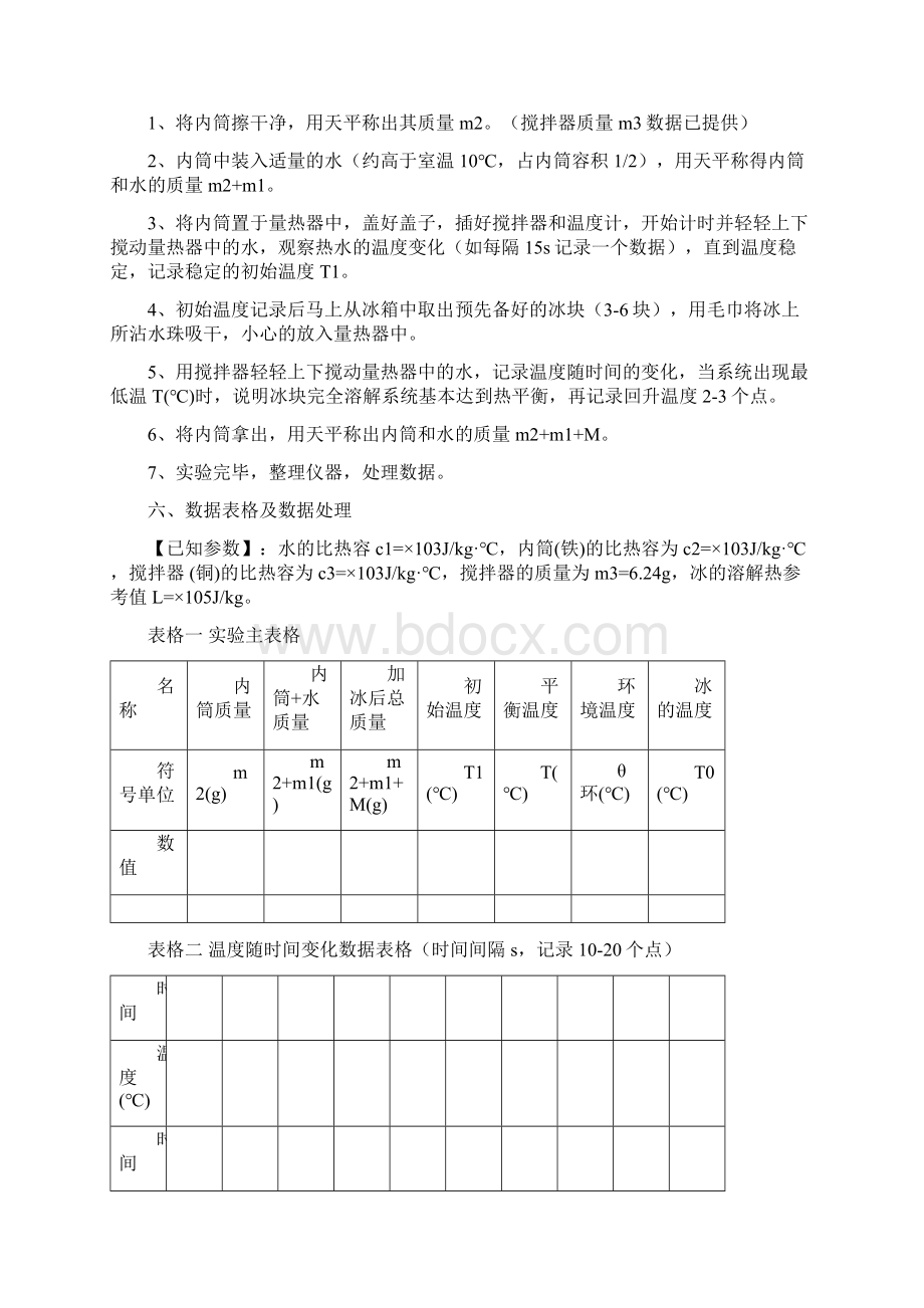 冰的熔解热的测定实验报告.docx_第3页