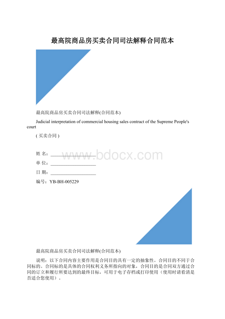 最高院商品房买卖合同司法解释合同范本文档格式.docx