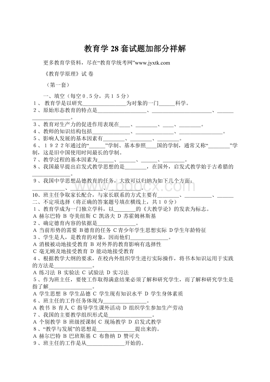 教育学28套试题加部分祥解Word文件下载.docx