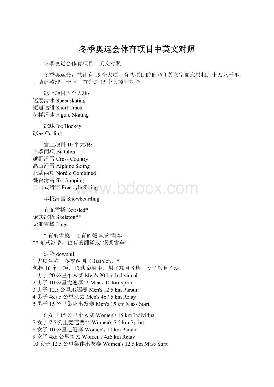 冬季奥运会体育项目中英文对照Word格式文档下载.docx_第1页