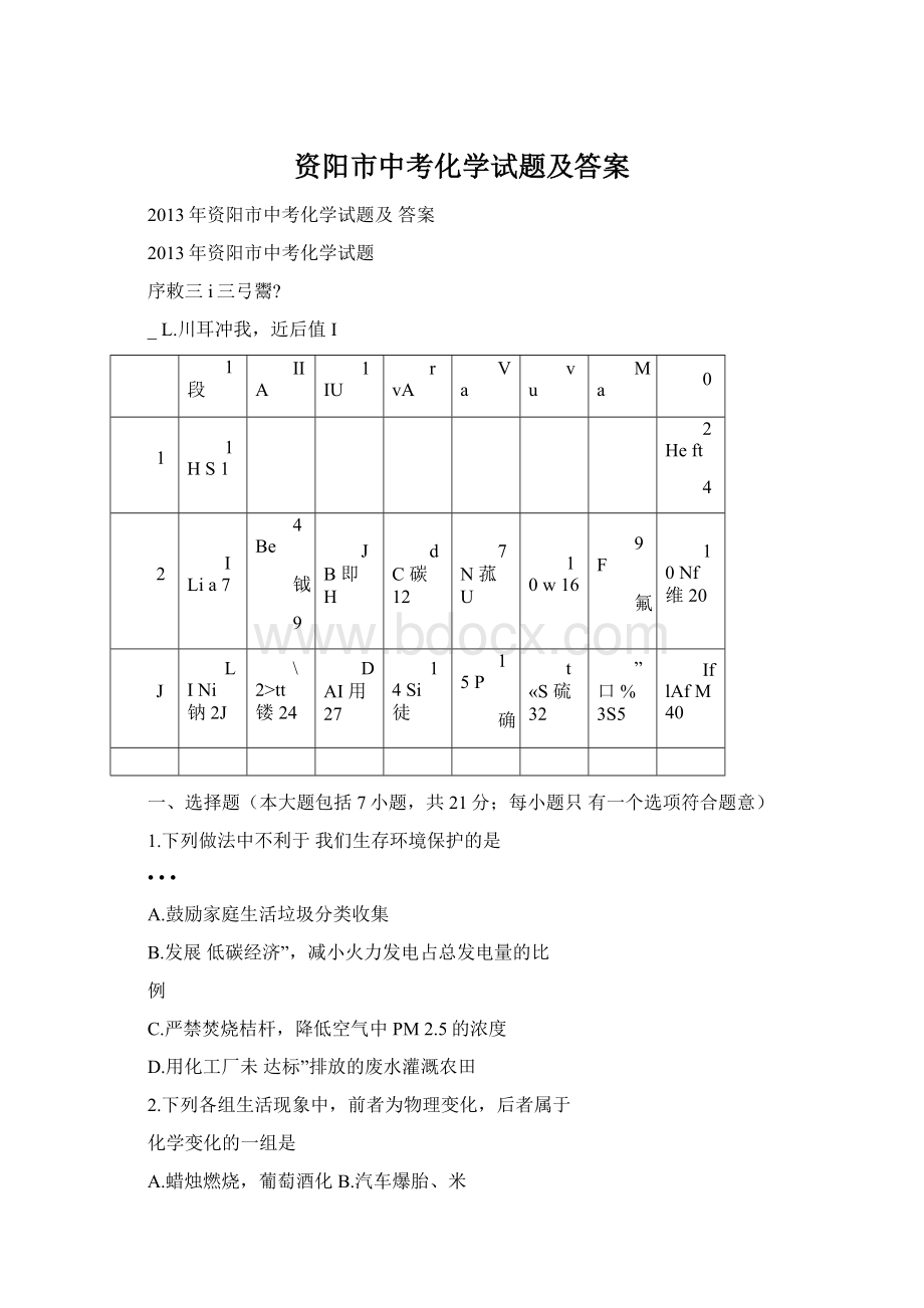 资阳市中考化学试题及答案Word格式文档下载.docx_第1页