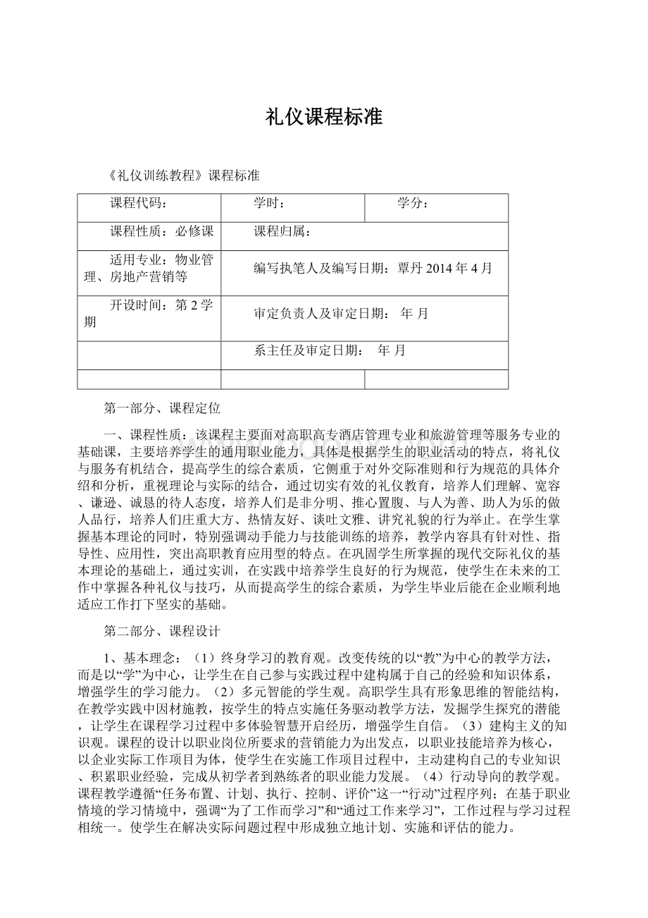 礼仪课程标准.docx_第1页