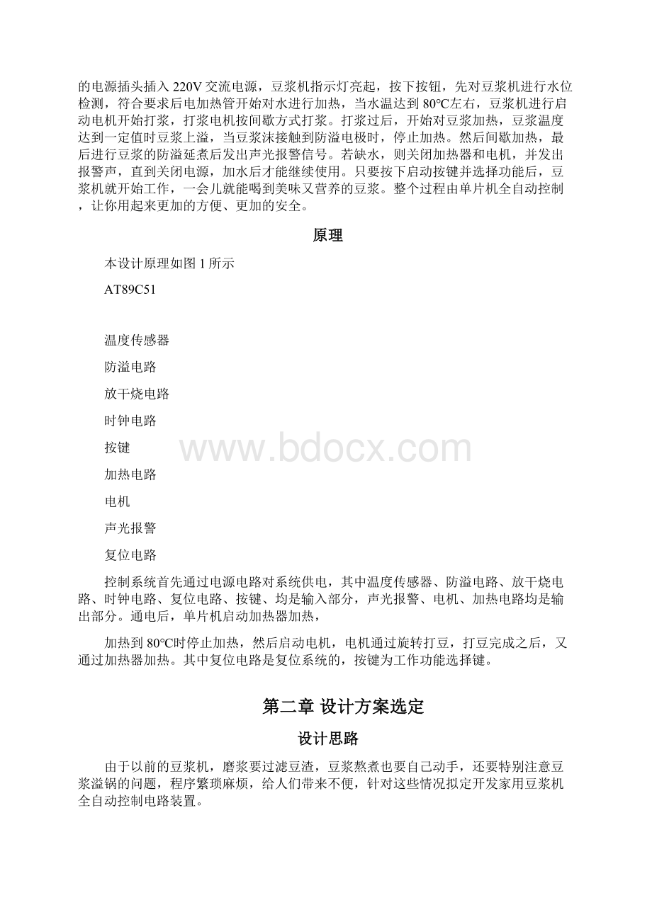 机电一体化毕业设计论文基于单片机的自动豆浆机控制电路设计管理资料Word下载.docx_第3页