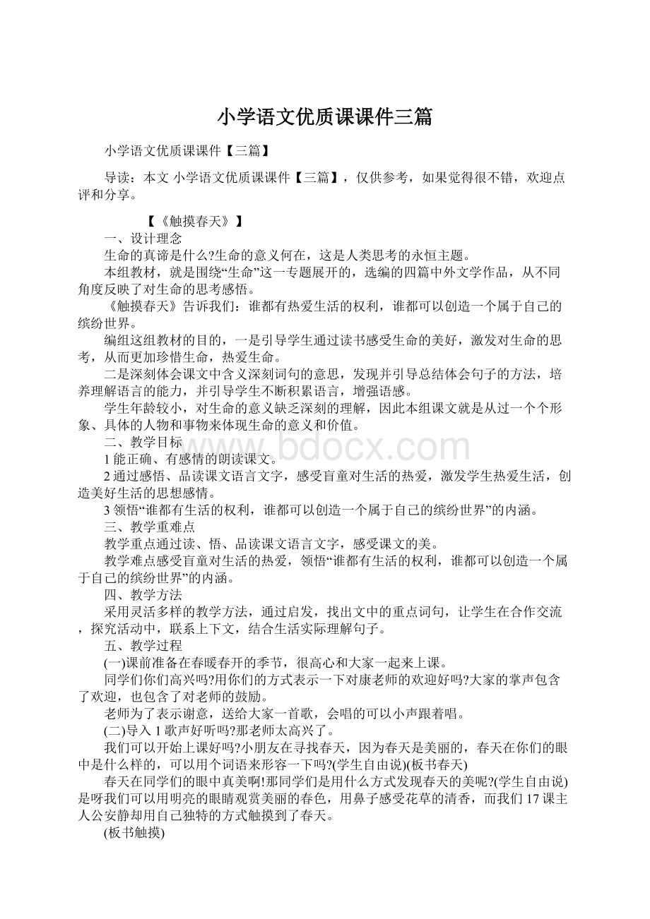 小学语文优质课课件三篇Word格式文档下载.docx