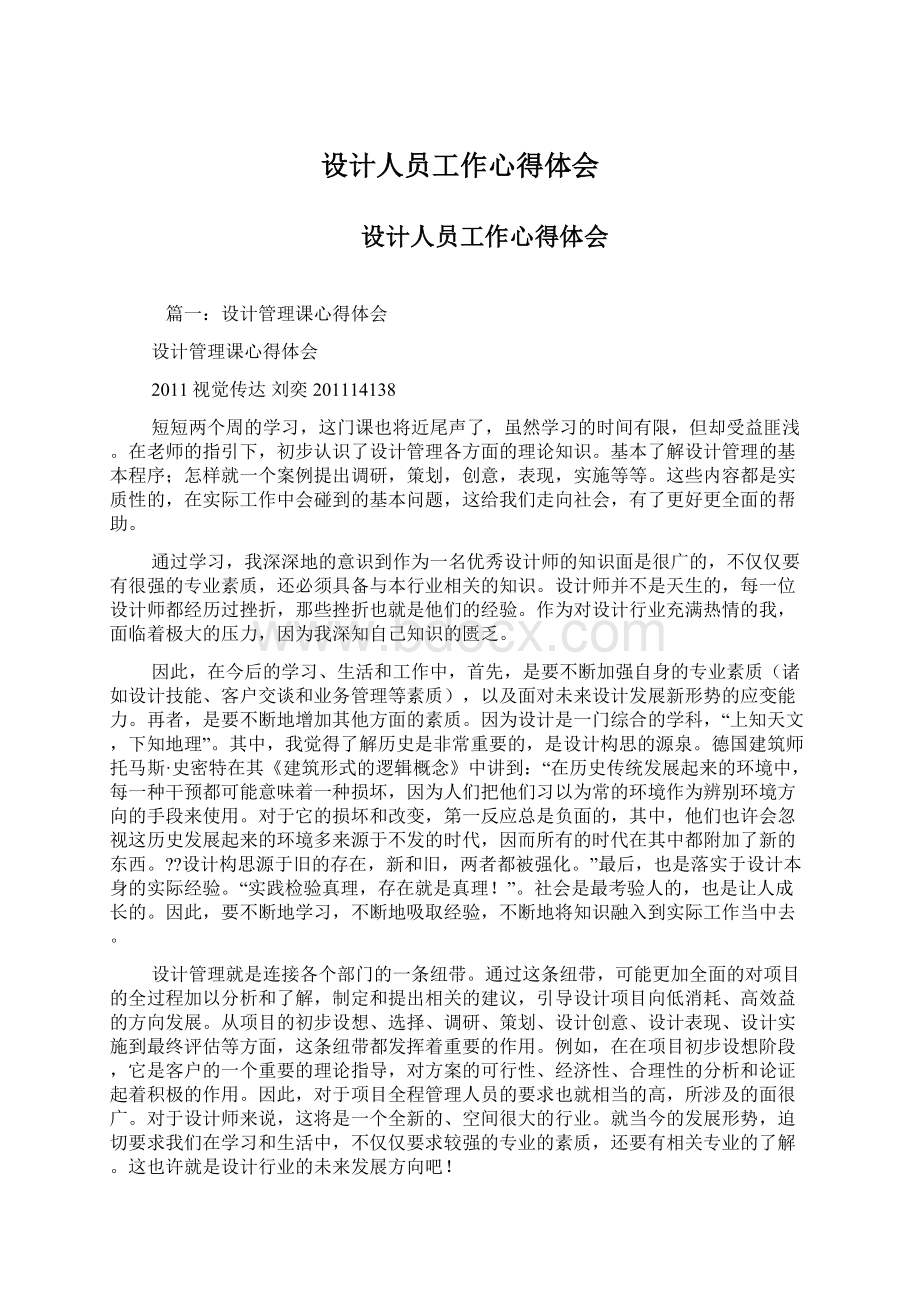 设计人员工作心得体会Word文档下载推荐.docx_第1页