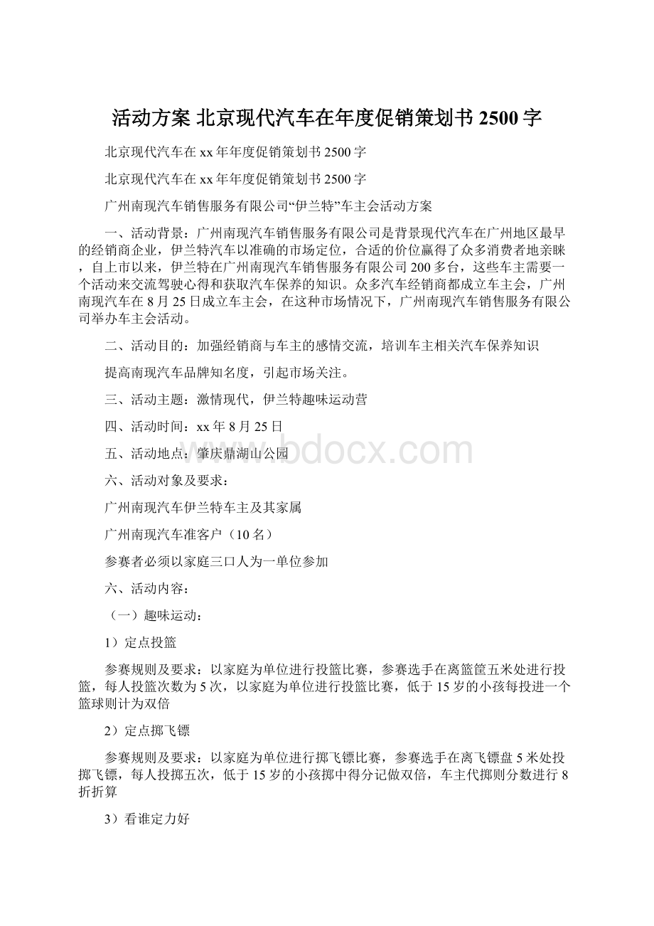 活动方案 北京现代汽车在年度促销策划书2500字Word文件下载.docx_第1页