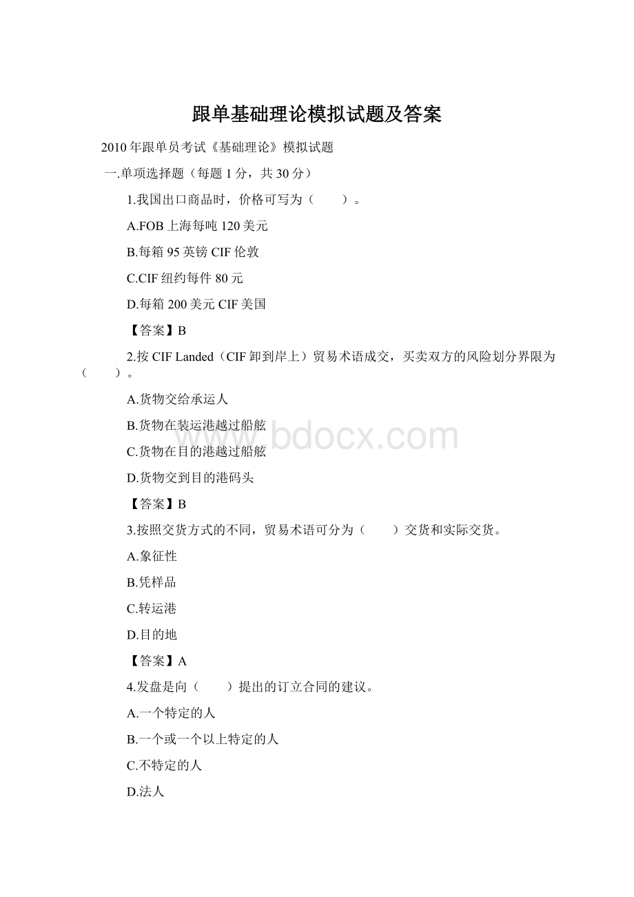 跟单基础理论模拟试题及答案Word文件下载.docx_第1页