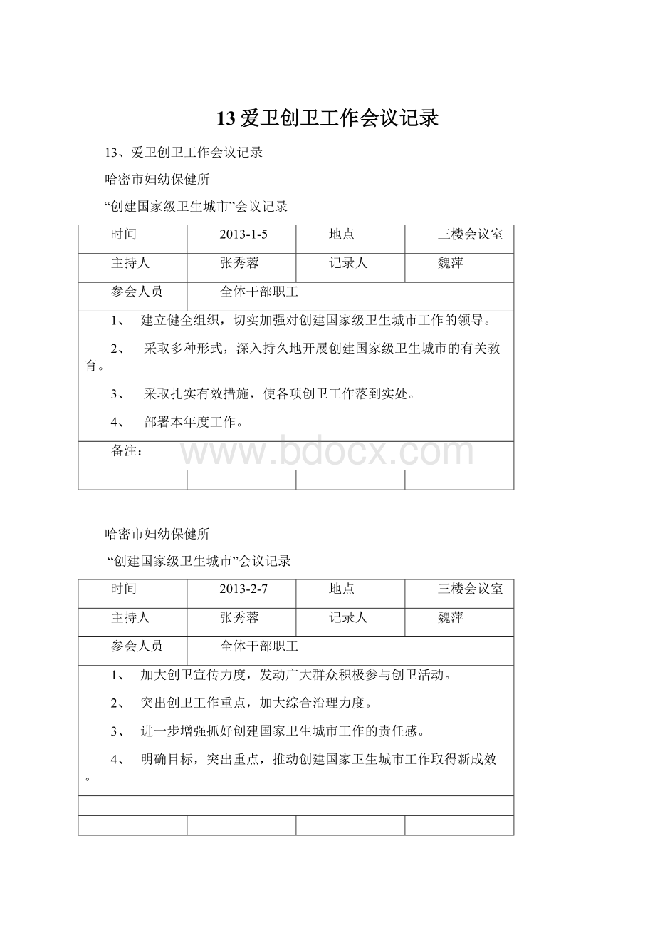 13爱卫创卫工作会议记录.docx_第1页