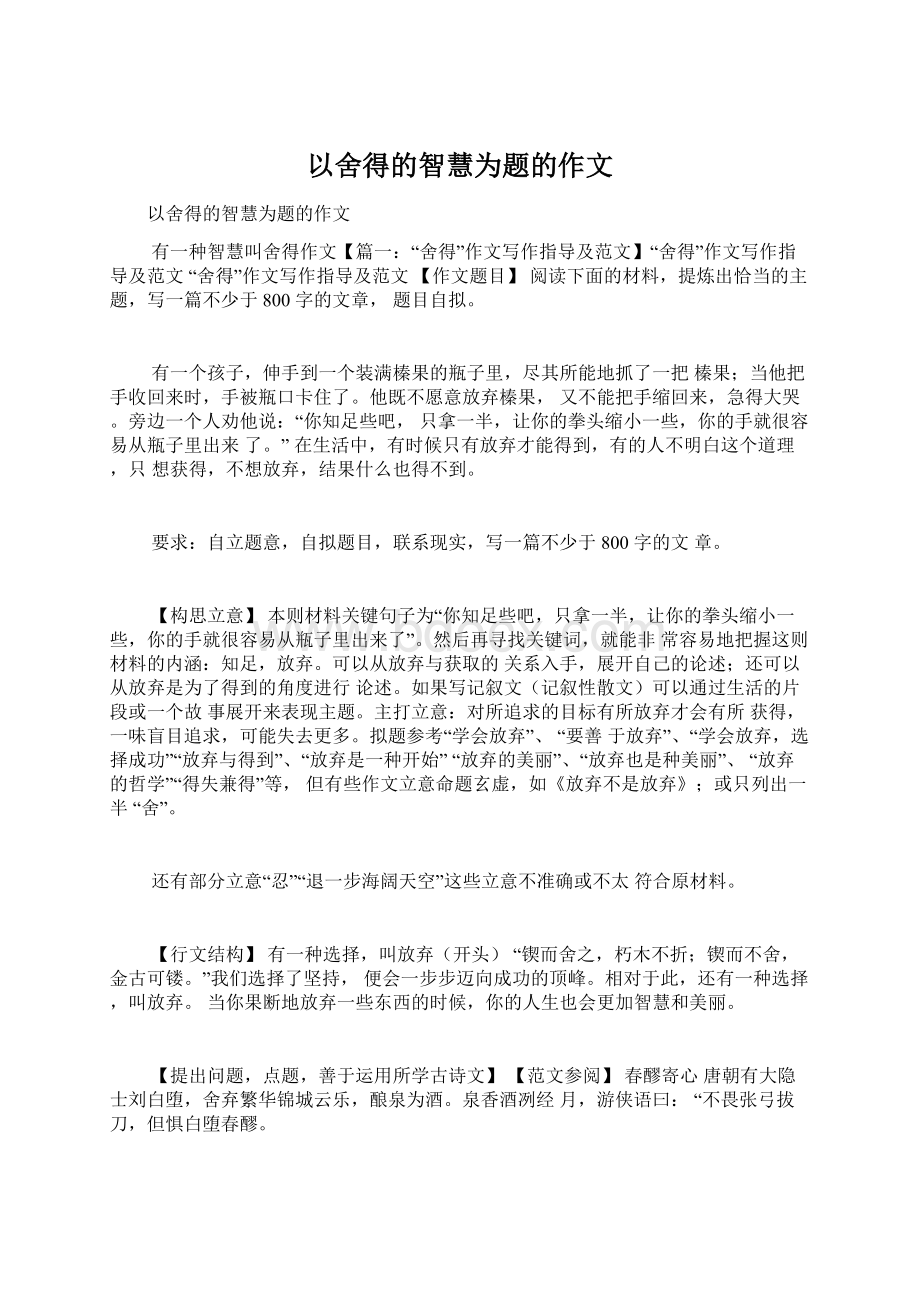 以舍得的智慧为题的作文文档格式.docx_第1页