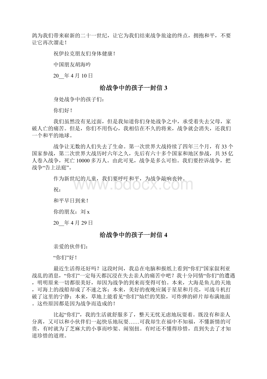 给战争中的孩子一封信文档格式.docx_第2页