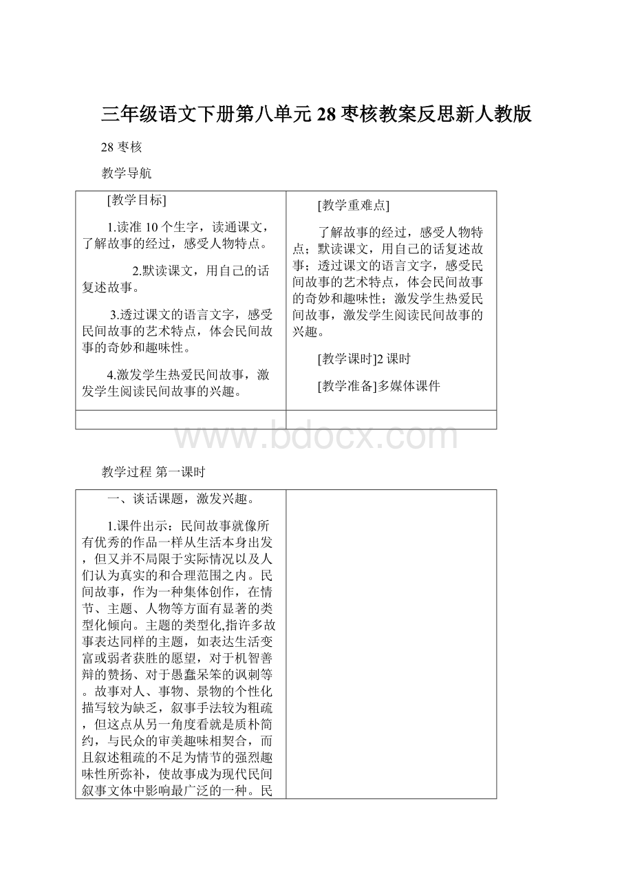 三年级语文下册第八单元28枣核教案反思新人教版.docx_第1页