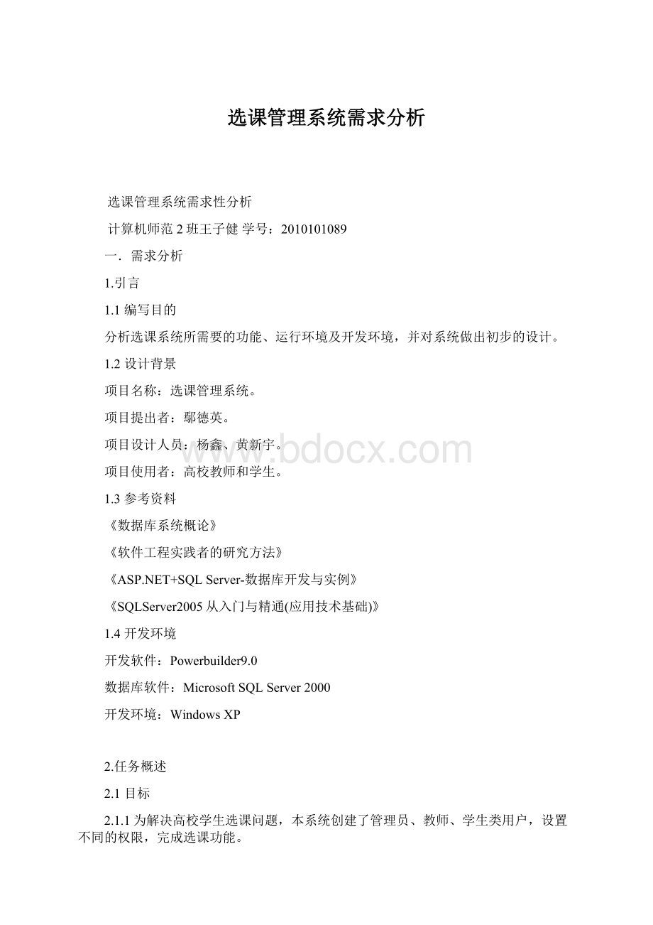 选课管理系统需求分析Word格式文档下载.docx_第1页