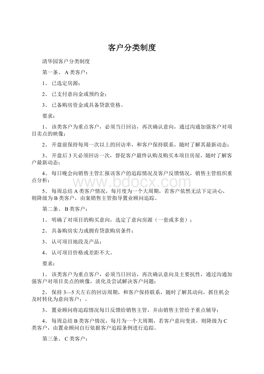 客户分类制度Word文件下载.docx