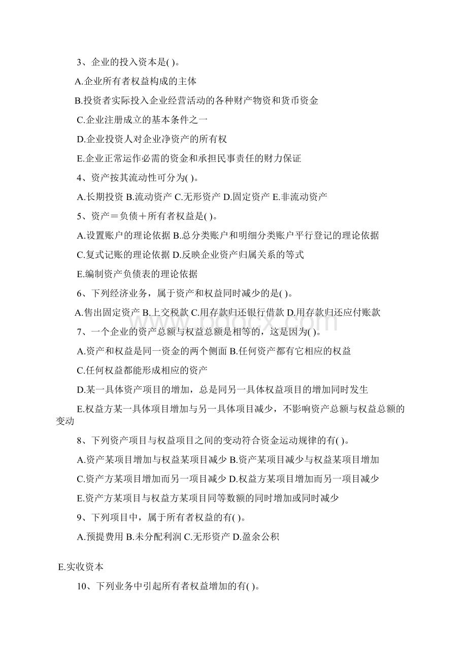 会计基础会计要素与会计等式习题模板.docx_第3页