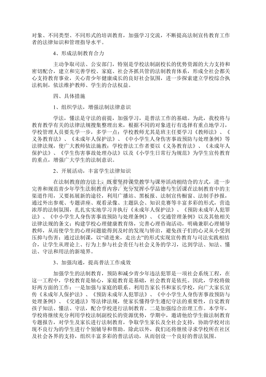 学校法制教育工作计划Word格式.docx_第2页