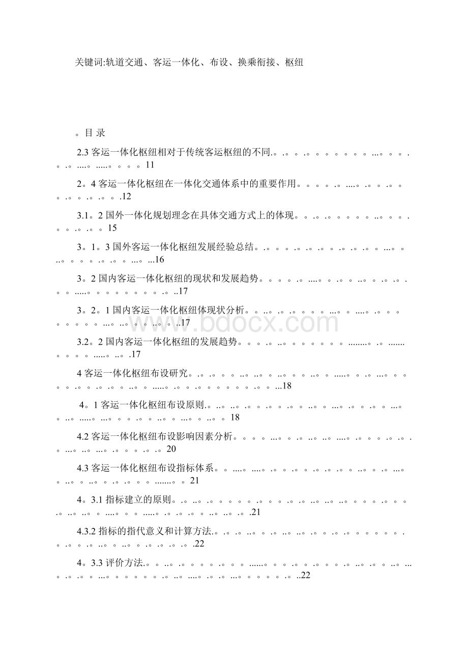 城市轨道交通运营管理毕业论文范文.docx_第2页