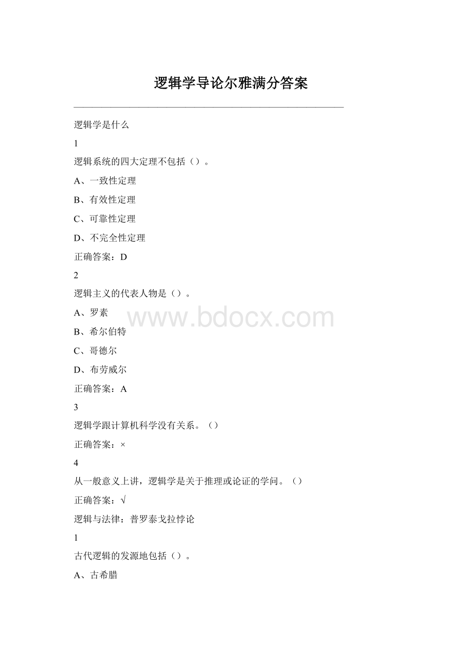 逻辑学导论尔雅满分答案.docx_第1页