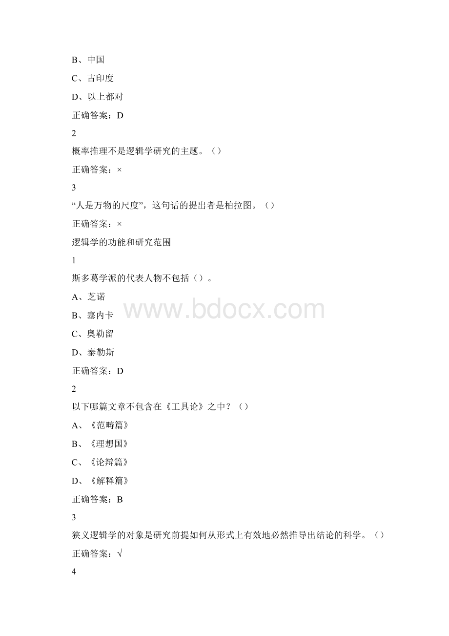 逻辑学导论尔雅满分答案Word格式.docx_第2页