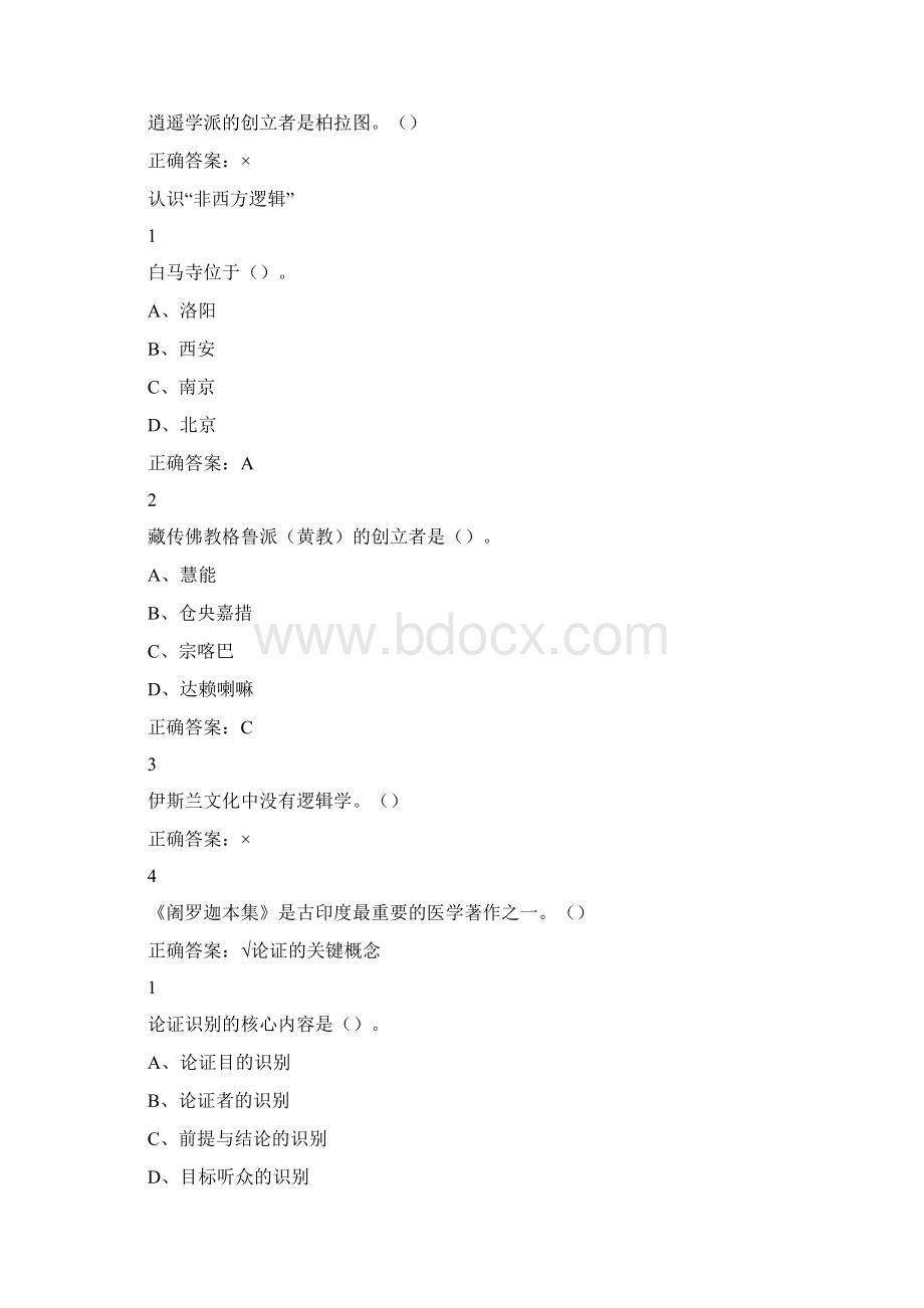 逻辑学导论尔雅满分答案Word格式.docx_第3页