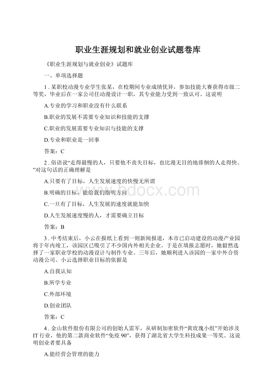 职业生涯规划和就业创业试题卷库.docx_第1页