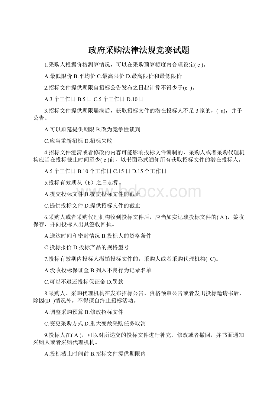 政府采购法律法规竞赛试题Word格式.docx