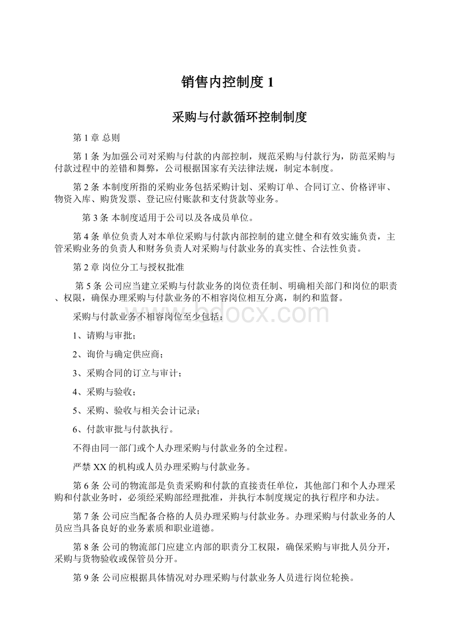 销售内控制度1.docx_第1页