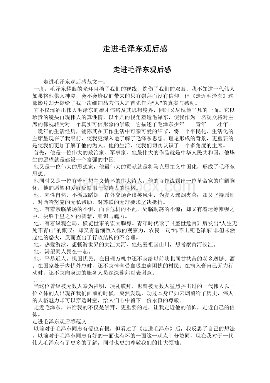 走进毛泽东观后感Word文档下载推荐.docx_第1页