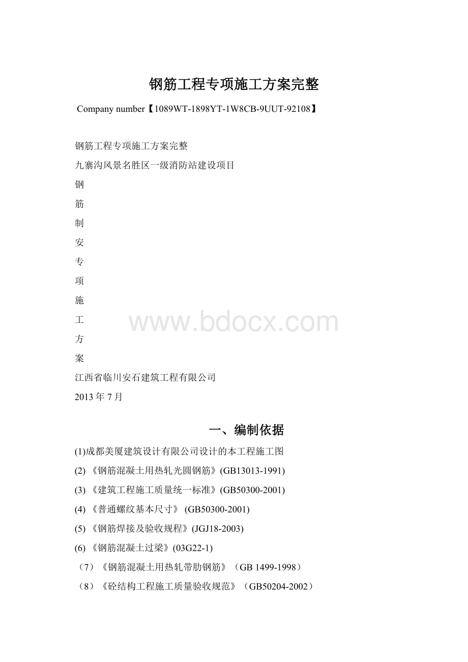 钢筋工程专项施工方案完整Word下载.docx