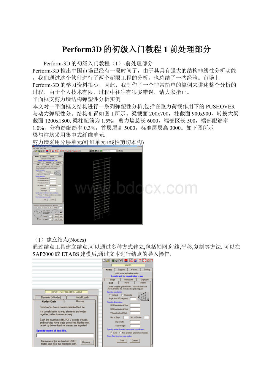 Perform3D的初级入门教程1前处理部分Word格式.docx