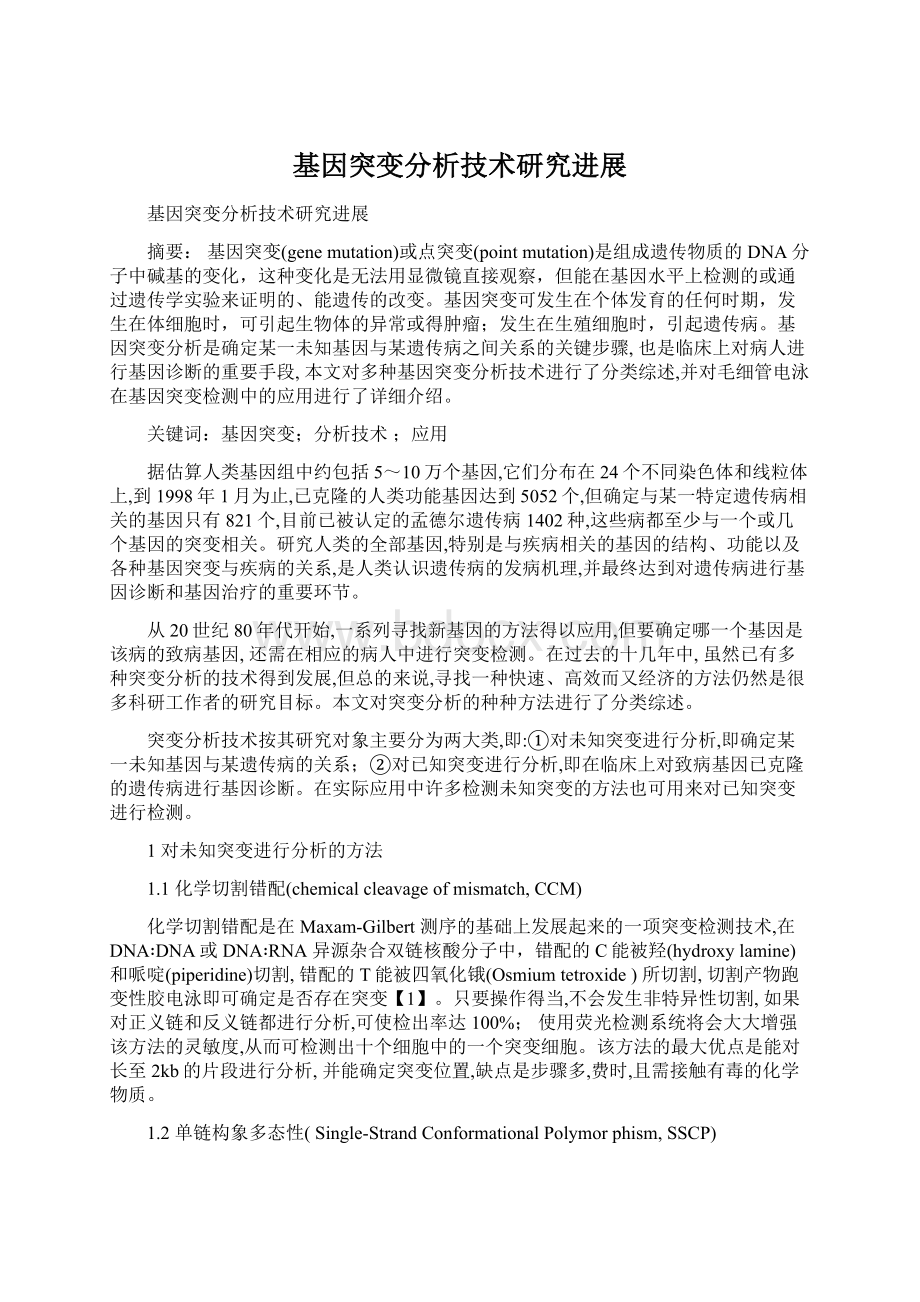 基因突变分析技术研究进展Word文档下载推荐.docx