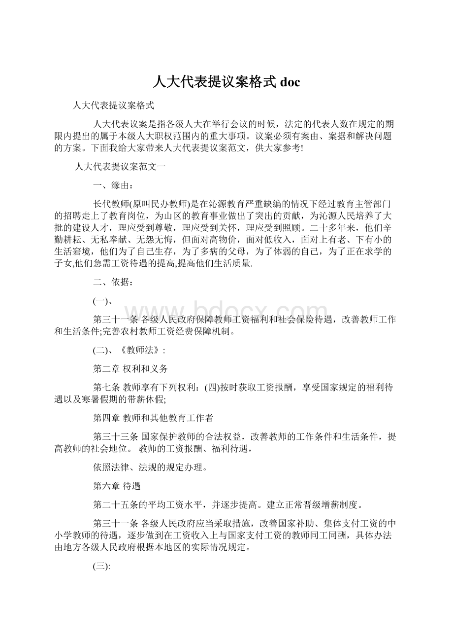 人大代表提议案格式doc文档格式.docx