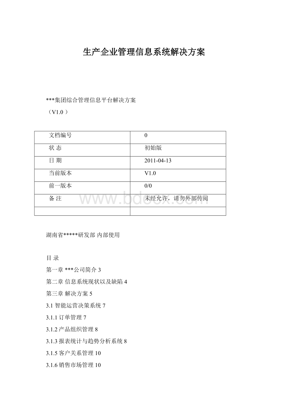 生产企业管理信息系统解决方案.docx_第1页