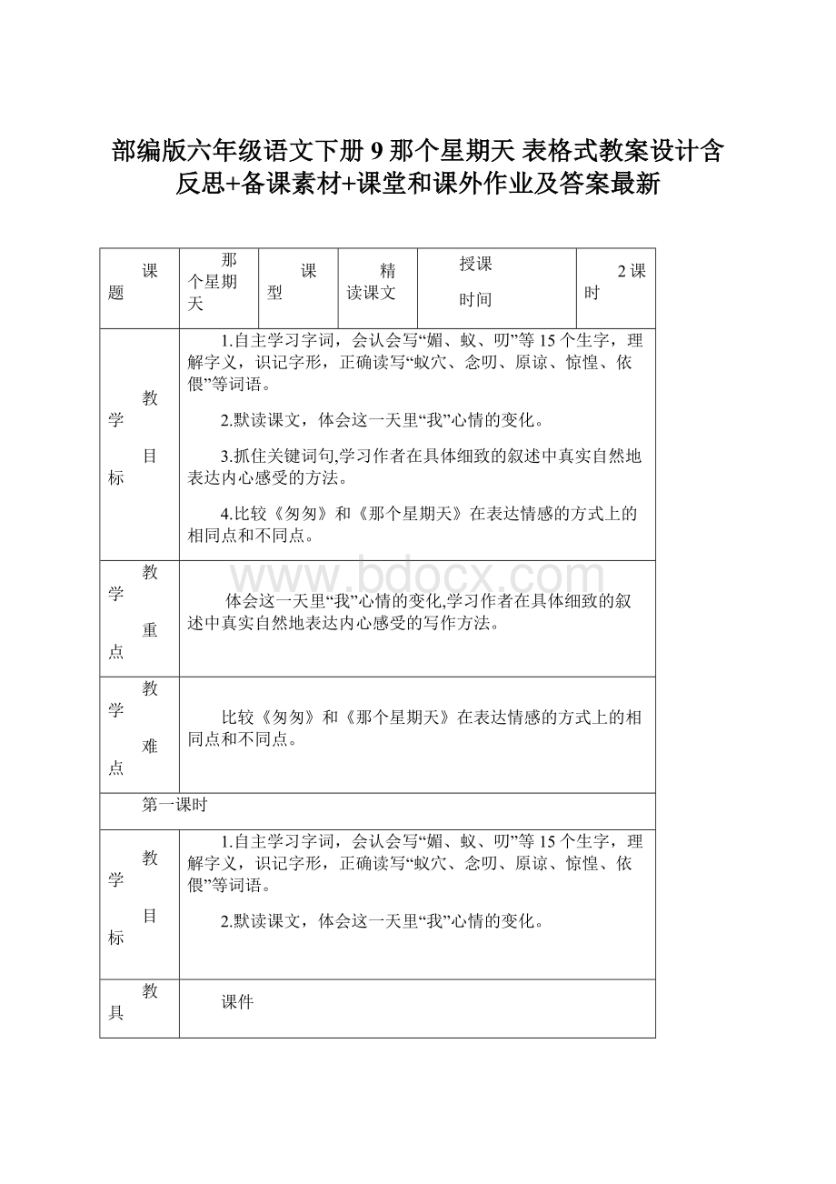 部编版六年级语文下册9那个星期天 表格式教案设计含反思+备课素材+课堂和课外作业及答案最新.docx