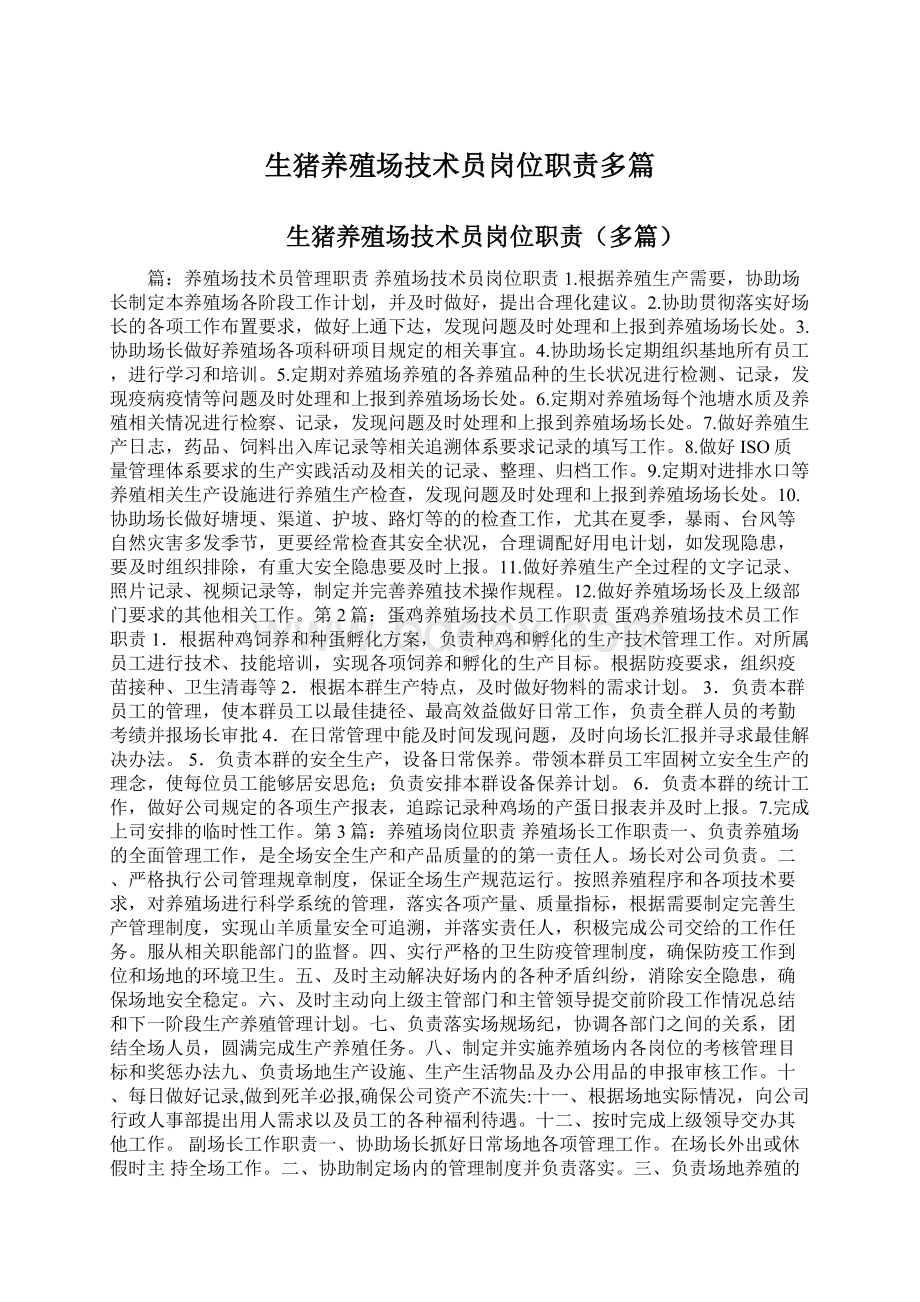 生猪养殖场技术员岗位职责多篇Word格式文档下载.docx