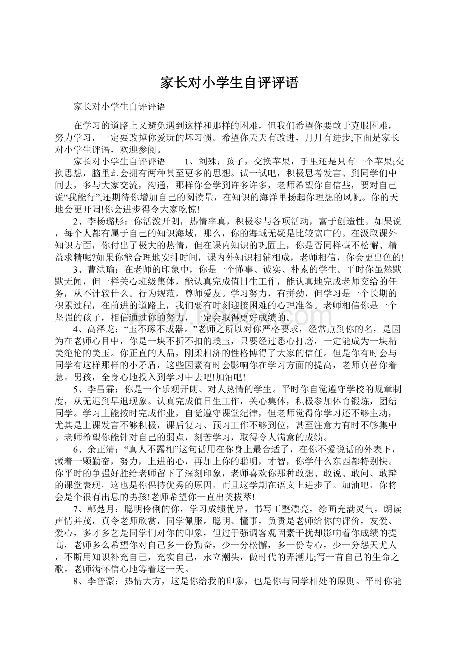 家长对小学生自评评语Word文档下载推荐.docx