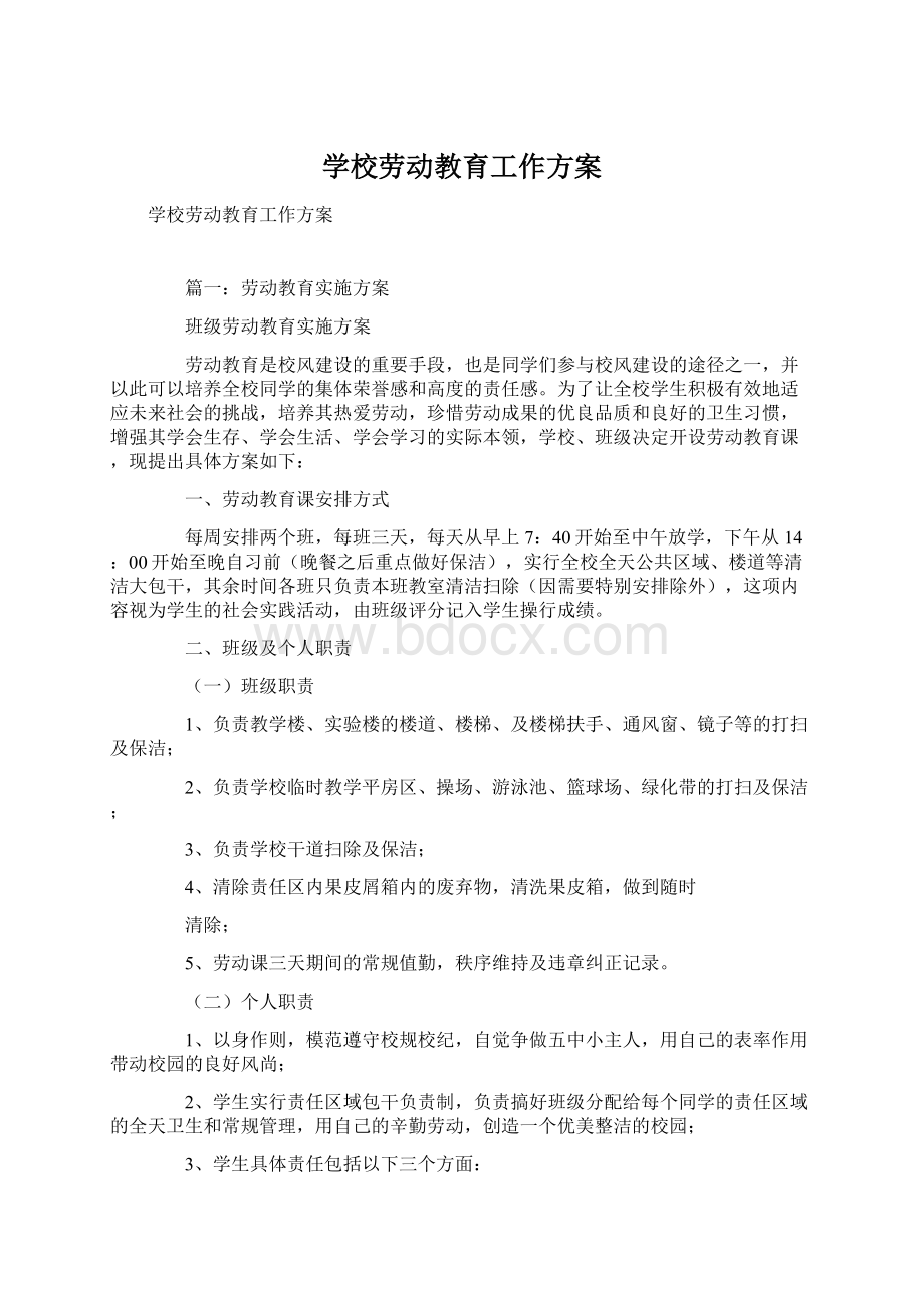 学校劳动教育工作方案文档格式.docx