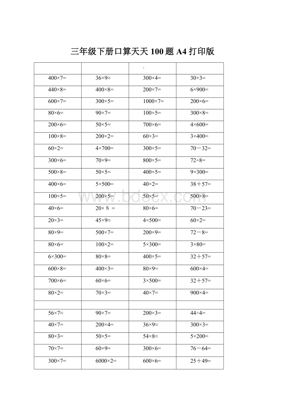三年级下册口算天天100题A4打印版.docx_第1页