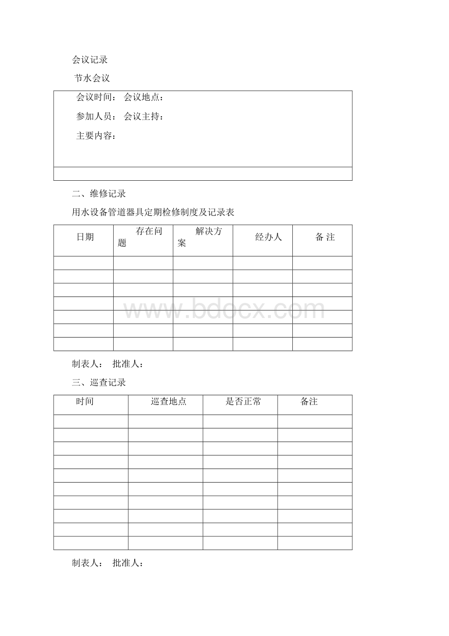 节水管理台帐文档格式.docx_第3页