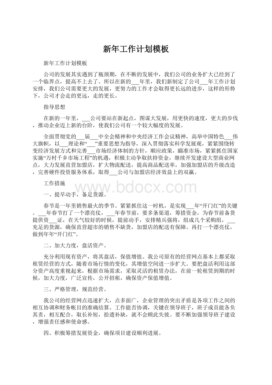 新年工作计划模板Word文档格式.docx