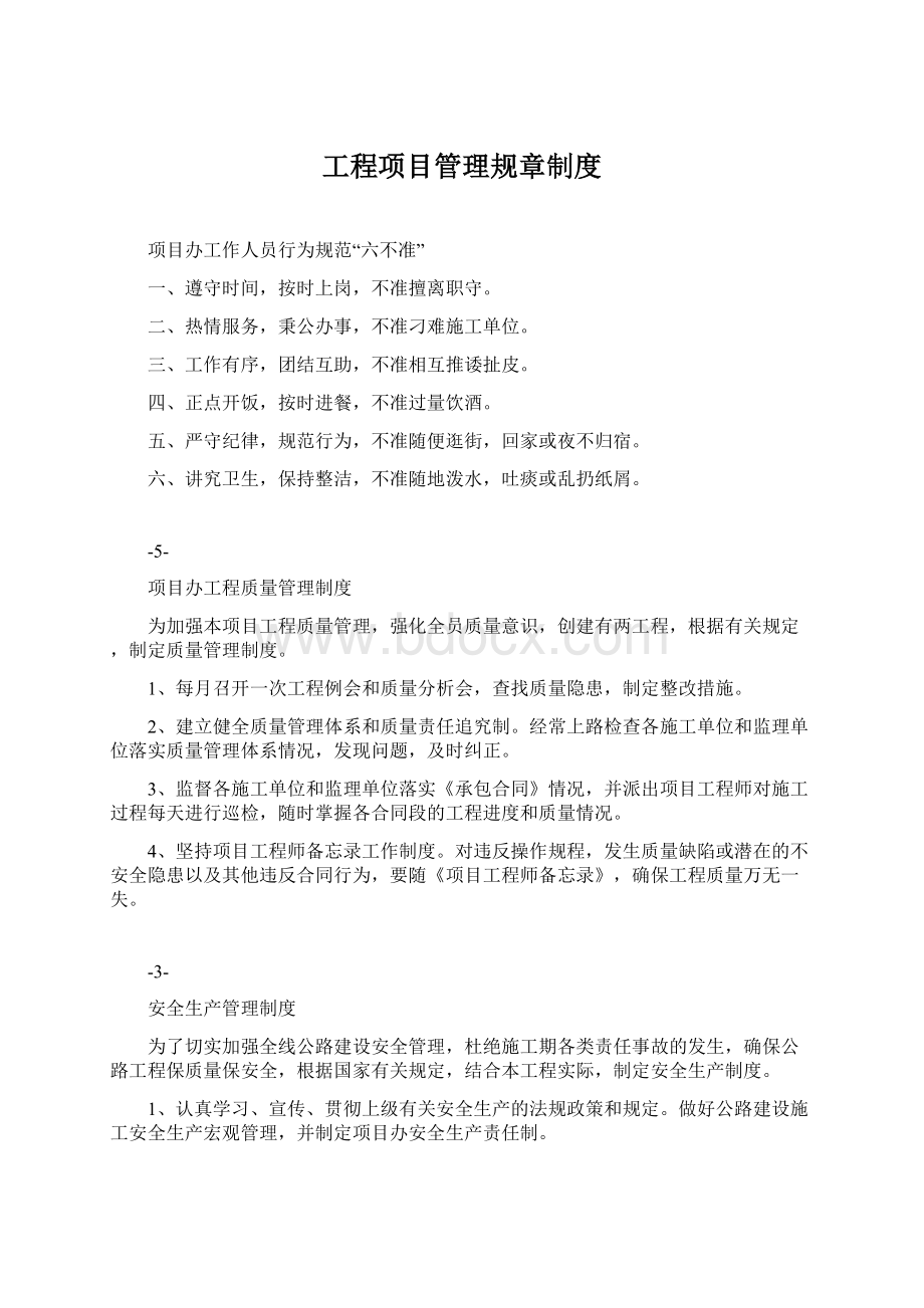 工程项目管理规章制度文档格式.docx_第1页