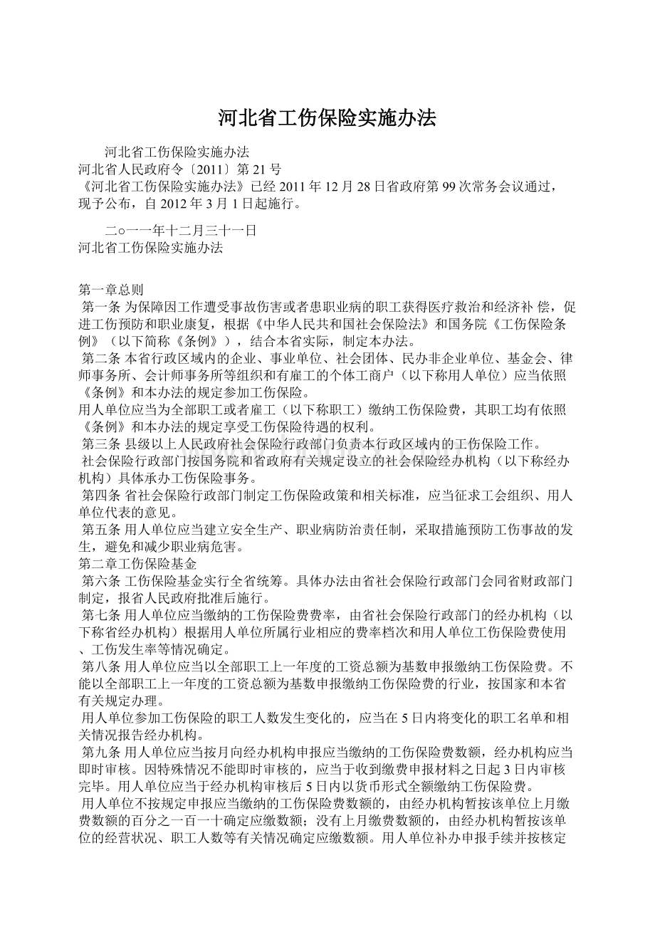 河北省工伤保险实施办法.docx