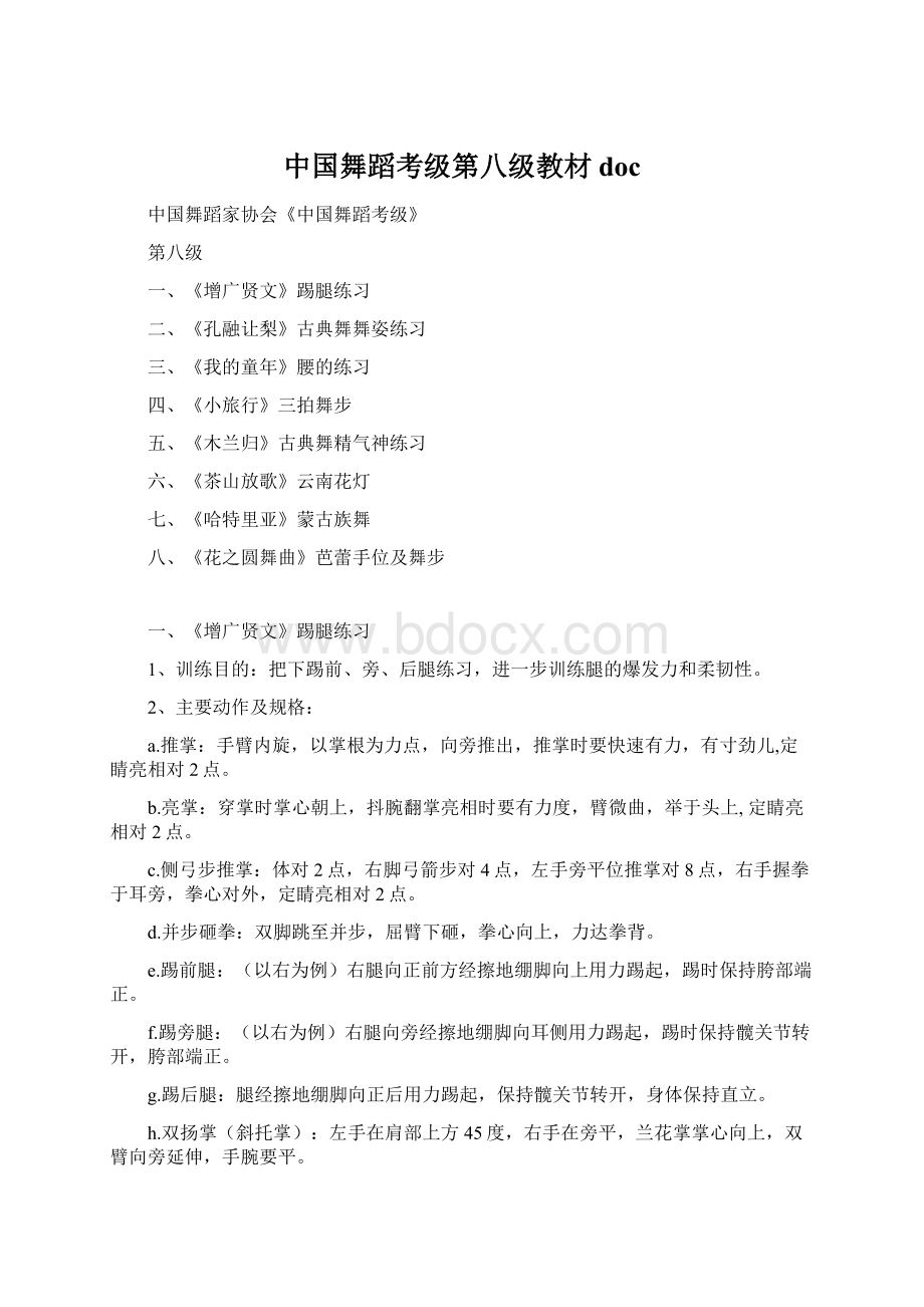 中国舞蹈考级第八级教材doc.docx