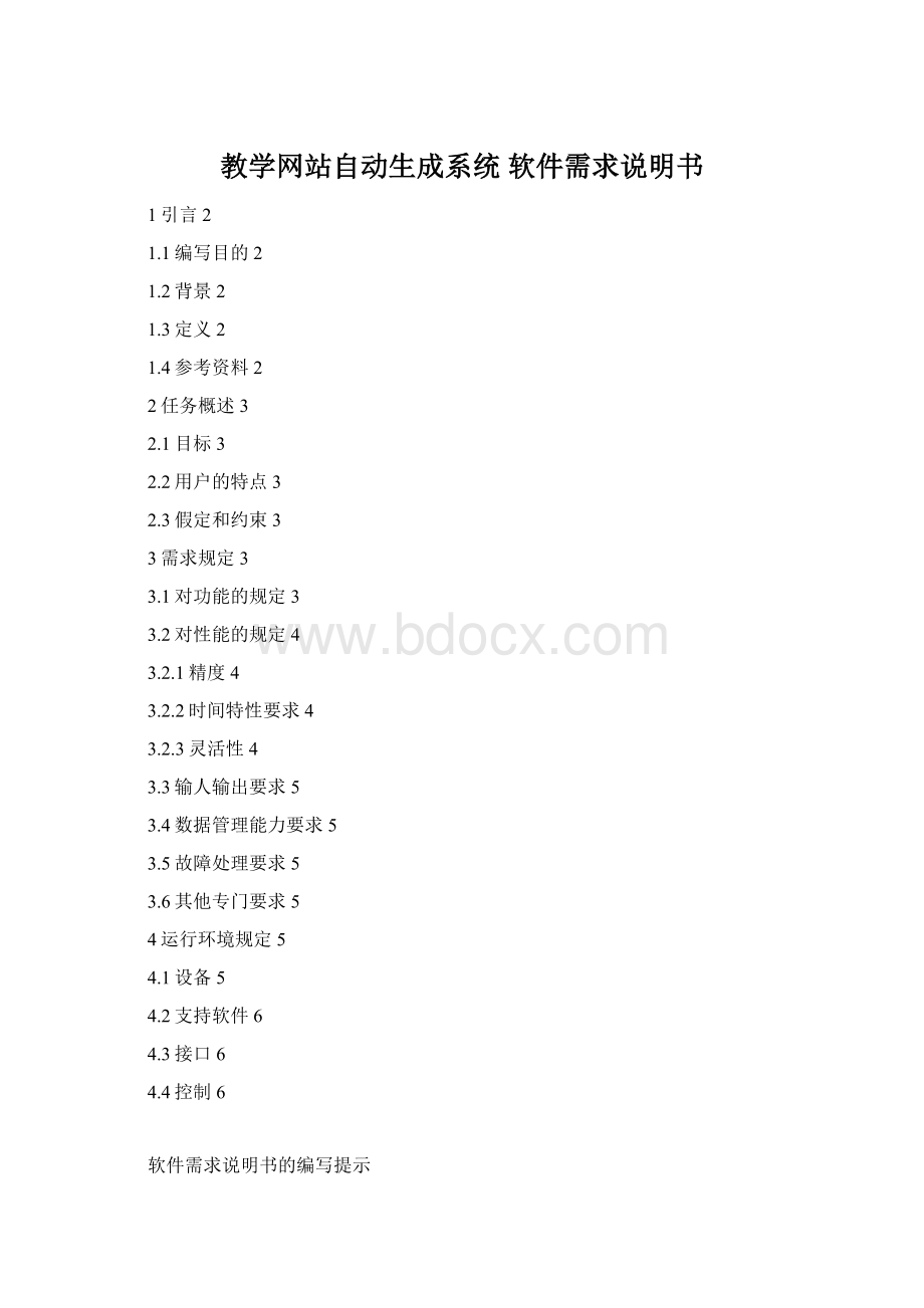 教学网站自动生成系统 软件需求说明书.docx