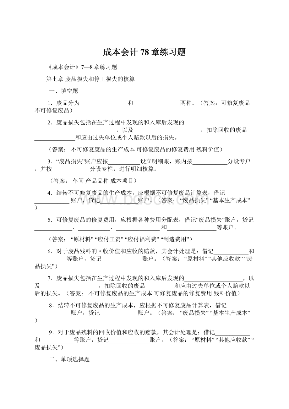 成本会计78章练习题.docx_第1页